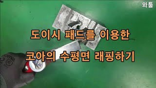 도이시패드로 미각기 작업/래핑작업 쉽게 하기