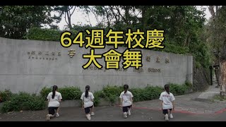 衛理64校慶大會舞