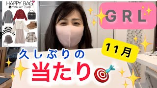 【GRLハッピーバッグ】久しぶりの当たり！やっと画像の様な秋冬物に変わってる〜グレイル福袋