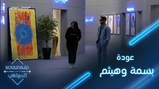 يوميات البوليفارد| الحلقة106| عودة بسمة وهيثم للإجتماع بالمواهب لأخر مرة