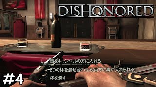 【FPS】ディスオナード1(Dishonored 1) #4【これぞ暗殺者】