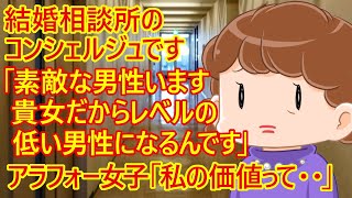 【婚活　結婚相談所】アラフォー婚活女子さん。「ひどい男性しかいないから相談所を退会したい」とコンシェルジュさんに言ったら・・驚きの返答が返ってきてショックを受けたみたいｗ