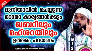 ദുനിയാവിൽ ചെയ്ത ഓരോകാര്യങ്ങൾക്കും മഹ്ശറയിൽ ഉത്തരം പറയേണ്ടി വരും | ISLAMIC SPEECH MALAYALAM 2024