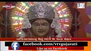 Bhakti Rasમાં આજે કરો ઢેલાણાની માતા ચેહરના દર્શન Dhelana Chehar Mandir | Vtv News