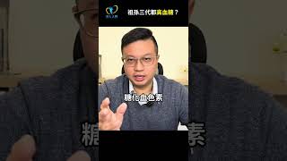 有糖尿病卻不吃藥控制，恐造成不可逆轉的傷害！#糖尿病 #家族史 #引人入腎 #醫學白話文