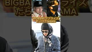 BIGBANGが全員日本に！3人の新曲も発表か... ( MAMA / ママ ) #bigbang #shorts #ビッグバン #大阪 #gdragon #スンリ #taeyang #テソン