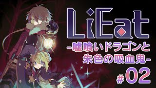 - 嘘喰いドラゴンと朱色の吸血鬼 - #02【LiEat】