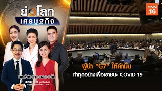 ผู้นำ G7 ให้คำมั่นดำเนินการทุกอย่างเพื่อเอาชนะ COVID-19  | ย่อโลกเศรษฐกิจ 17-03-63