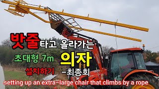 밧줄타고 올라가는 세상에서 가장 키가 큰 의자 만들기-최종회 Making the tallest chair in the world that climbs up a rope