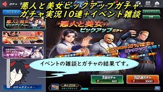 【KOFAS】 悪人と美女ピックアップガチャ+イベント雑談 ガチャ実況10連