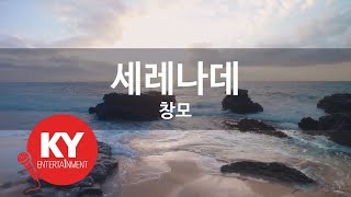 [KY ENTERTAINMENT] 세레나데 - 창모 (KY.27427) / KY Karaoke