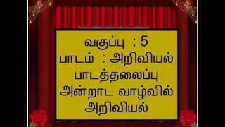 5 ஆம் வகுப்பு  - பருவம் 1 - அறிவியல் - 4 . அன்றாட வாழ்வில் அறிவியல்  - கழிவுகளை அகற்றுவதன் அவசியம்