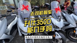 老司机聊车，细品升仕350D驾乘感受