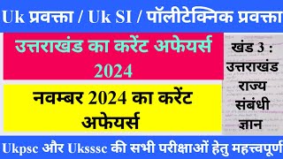 ✌️ उत्तराखंड करेंट अफेयर्स नवम्बर 2024।।📚 ukpsc/uksssc की सभी परीक्षाओं हेतु महत्त्वपूर्ण ।। ✍️📚