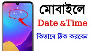 মোবাইলে টাইম কিভাবে ঠিক করে | মোবাইলে টাইম সেটিং | mobile time kivabe thik korbo