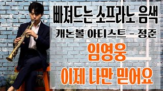 빠져드는 소프라노 음색 / 캐논볼 아티스트 정준 [임영웅-이제 나만 믿어요]