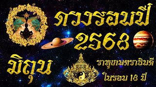 #ลัคนาราศีมิถุน #ดวงปี2568  ราหูเป็นเกษตรในรอบ 18 ปี พฤหัสเดินเป็นอุจจาวิลาศ #ราศีมิถุน