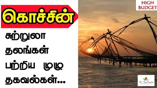 கொச்சின் சுற்றுலா பற்றிய முழு தகவல்கள் 🤩 | KOCHI Tourist places in tamil (High budget)