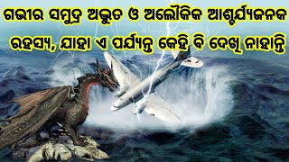 ଗଭୀର ସମୁଦ୍ରର ଅଦ୍ଭୁତ ଓ ଅଲୌକିକ ଆଶ୍ଚର୍ଯ୍ୟଜନକ ରହସ୍ୟ, ଯାହା ଏ ପର୍ଯ୍ୟନ୍ତ କେହି ବି ଦେଖି ନାହାନ୍ତି