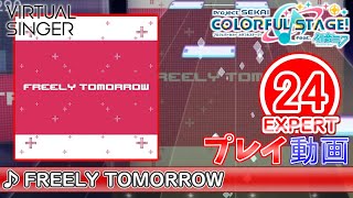 【プロセカ】『FREELY TOMORROW』 EXPERT ALL PERFECT!!【プロジェクトセカイ カラフルステージ! feat.初音ミク】