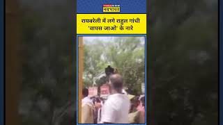 Rahul Gandhi पहुंचे Raebareli, लोगों ने लगाए वापस जाओ के नारे | #shorts #raebareli #rahulgandhi