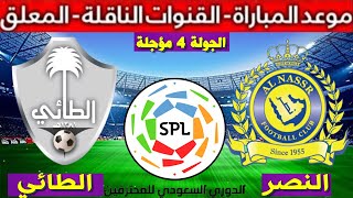 موعد مباراة النصر و الطائي  المؤجلة  الجولة 4  الدوري السعودي و القنوات الناقلة و معلق المباراة