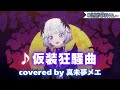 「仮装狂騒曲」 (初星学園/学園アイドルマスター) ヴイアラデミカツ歌枠リレー【デミカツ切り抜き/真未夢メエ】