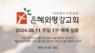 240811 주일 1부 예배실황