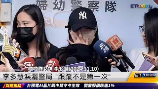 李多慧淚灑警局 「跟蹤不是第一次」 ｜20241111 ET午間新聞