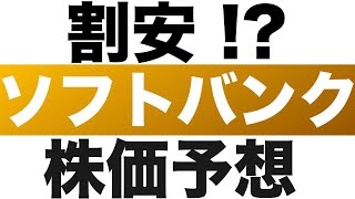 【ソフトバンク(株)9434】株価予想