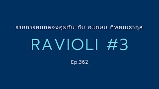 คนกลองคุยกันกับ อ.เกษม season 2 Ep.362 (25/7/2020) Full HD Ravioli ตอนที่ 3