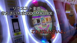 【直撮りmaimai】きたさいたま2000 MASTER AP(リクエスト)