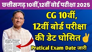 Cgbse 10वीं,12वीं Board Exam 2025 Latest Update | CG Board Exam Time Table 2025 | Exam Date 2025