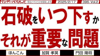 石破をいつ下すか それが重要な問題 / 選択的夫婦別姓問題で自民党を割っても 選挙前に高市総裁が誕生しても石破がほくそ笑む【マンデーバスターズ】396 Vol.2 / 20250217