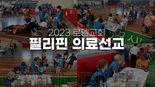 [선교] 필리핀 의료선교 다녀왔습니다! | 2023.05.02-06