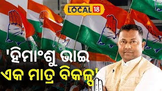 Election News: 'ଭୋଟର କହିଲେ ଏଥର ରାଜ୍ୟରେ କଂଗ୍ରେସ ଆସିବ' । Congress।Balasore। Odia News।#local18