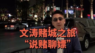 文涛美国拉斯维加斯赌城之旅 “说赌聊嫖”