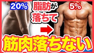 筋肉落とさず痩せる方法は〇〇！【体脂肪減少】