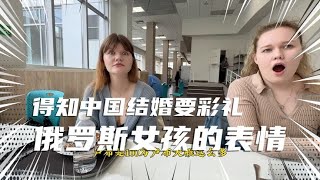 俄罗斯翻译姑娘带我认识舍友，得知中国结婚要彩礼，超级惊讶