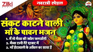 संकट काटने वाली माँ के पावन भजन (Jukebox) | Navratri Special Bhajan| Latest Bhajan 2021 #KathaVachak