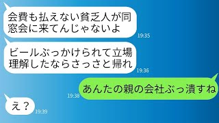 高校時代、私を貧乏人と見下し続け、同窓会からも追い返した金持ち自慢の同級生に対し、「会費払えない奴は帰れw」と言われた。10年後、マウントを取り返すために復讐を果たした結果、という感じですね。