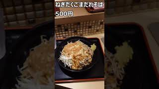 【駅そば】濱そば　横浜店 [Eki Soba] Hama Soba (Yokohama location) #Shorts