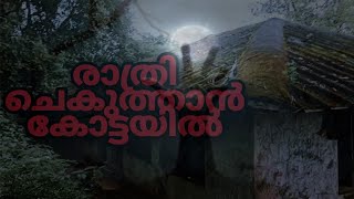 | രാത്രി ചെകുത്താന്‍ കോട്ടയില്‍ | At night in the devil's castle |