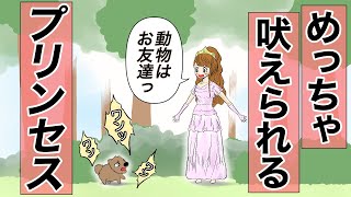 【アニメ】プリンセスなのに可愛い犬に吠えられる【コント】