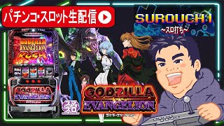 【スマスロ　ゴジラ対エヴァンゲリオン】ゴジエヴァ判別してコンプリート目指す！【東京都マルホン押上店】PR