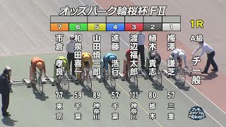 【岸和田競輪場】令和4年4月9日 1R オッズパーク輪桜杯 FⅡ 2日目【ブッキースタジアム岸和田】