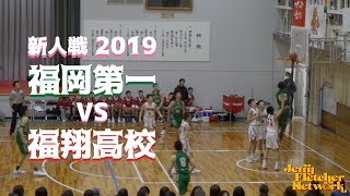 福岡第一vs福翔高校  2019新人戦 高校バスケ