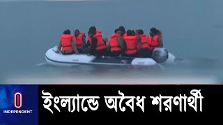 এ বছর অবৈধ ২৫ হাজার শরণার্থী যুক্তরাজ্যে প্রবেশ করেছেন || United Kindom Illegal Refugee