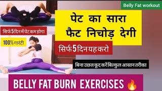पेट की चर्बी कम करें 5 मिनट में /Pet Kam Karne Ki Exercise/ Belly to Toe Fat Burning Workout