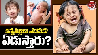 చిన్న పిల్లలు గుక్క పెట్టి ఎందుకు ఏడుస్తారో తెలుసా? | why little children cry | Valayam TV